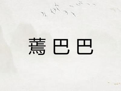 蔫巴巴