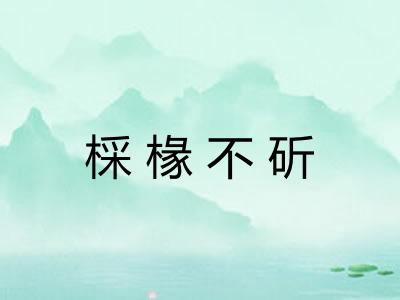 棌椽不斫