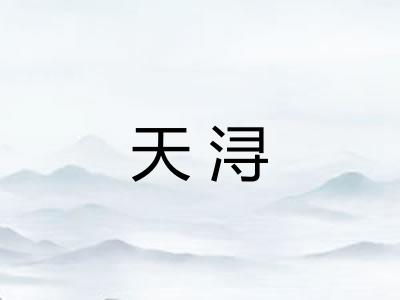 天浔