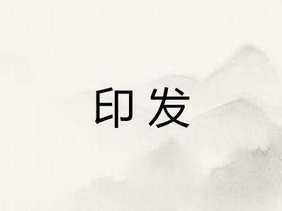 印发