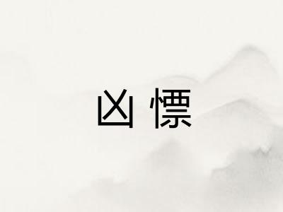 凶慓