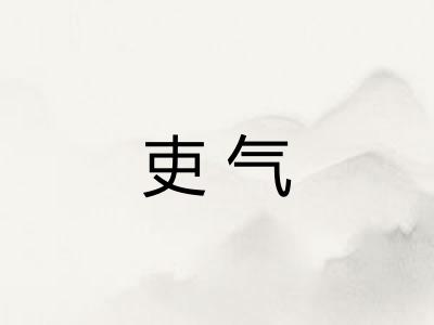 吏气