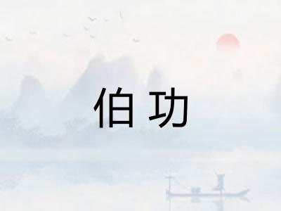 伯功
