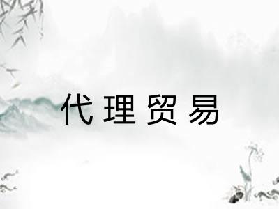 代理贸易