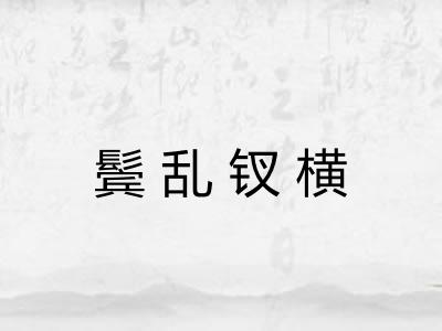 鬓乱钗横