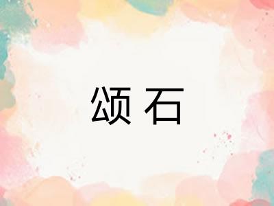 颂石