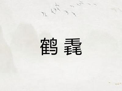 鹤毳