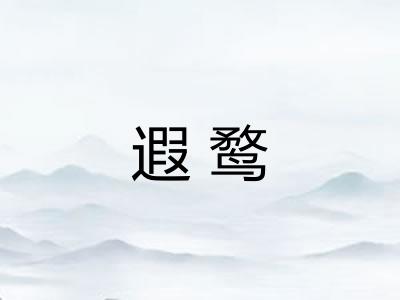 遐鹜