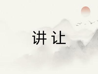 讲让