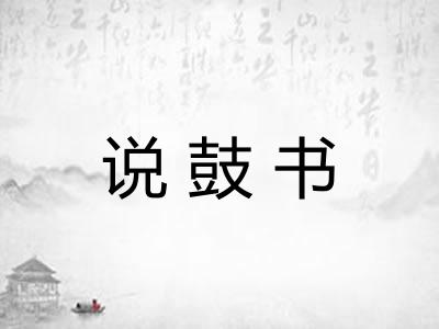 说鼓书