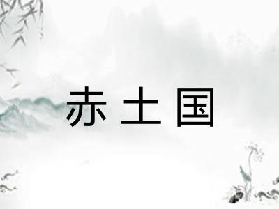 赤土国