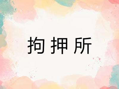 拘押所