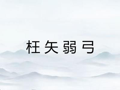 枉矢弱弓