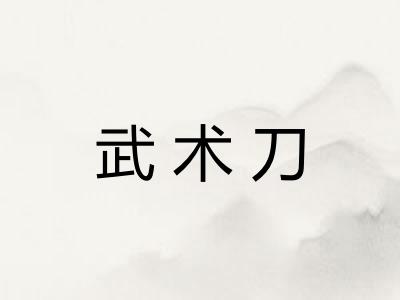 武术刀
