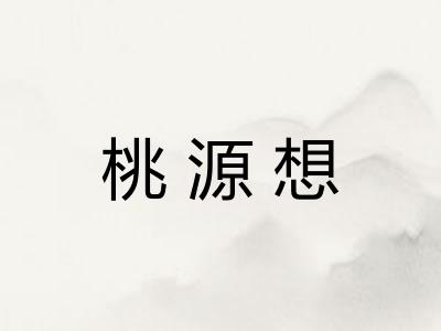 桃源想