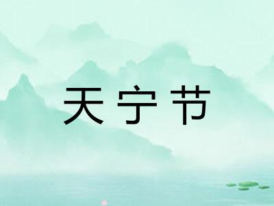 天宁节
