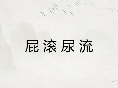 屁滚尿流