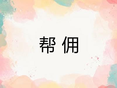 帮佣