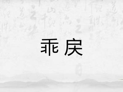 乖戻