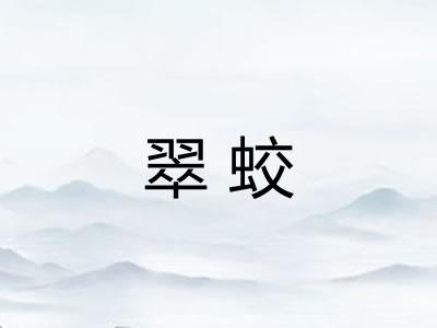翠蛟
