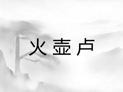 火壶卢