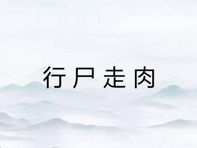 行尸走肉