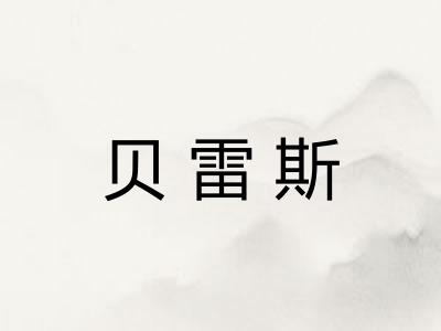 贝雷斯
