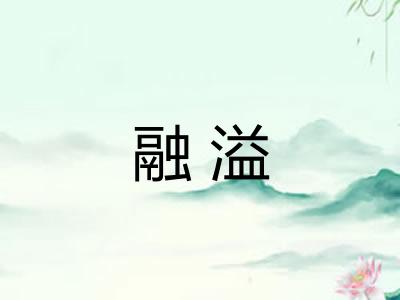 融溢