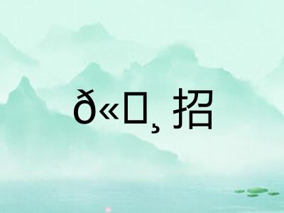 𫄸招