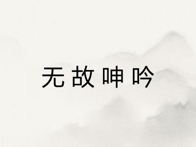无故呻吟