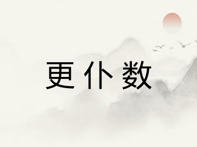 更仆数