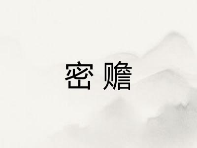 密赡