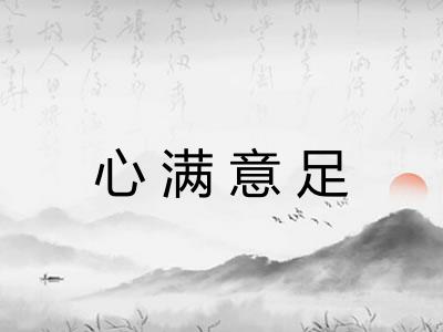 心满意足