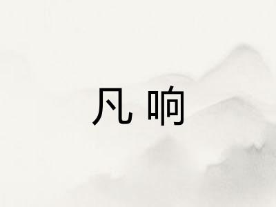 凡响