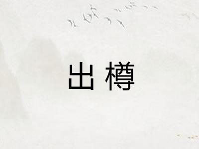 出樽