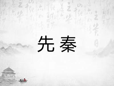 先秦