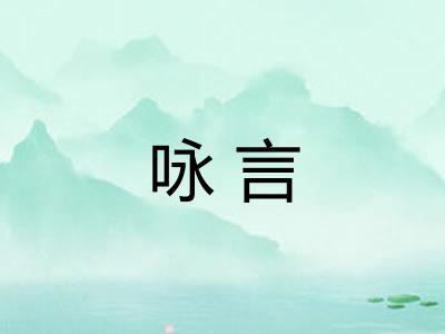 咏言