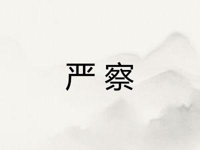 严察