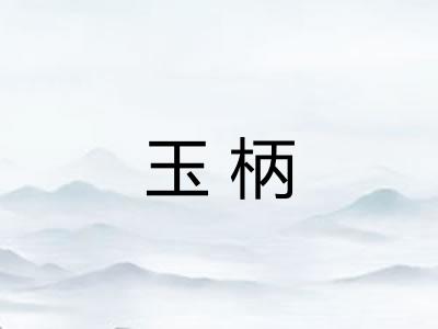 玉柄