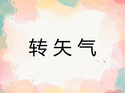 转矢气