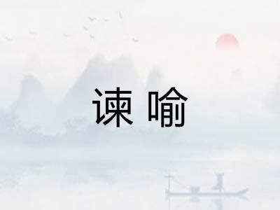 谏喻