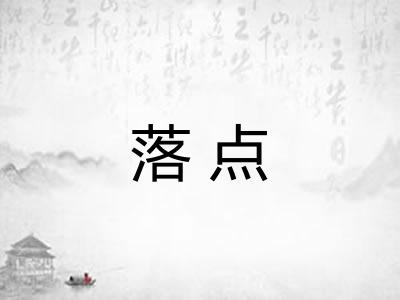 落点
