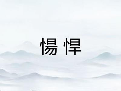 愓悍