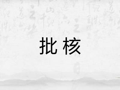 批核