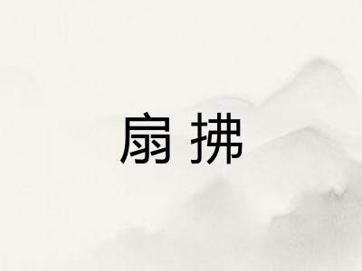 扇拂