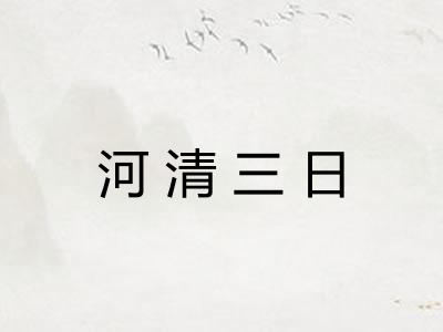 河清三日