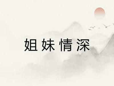 姐妹情深