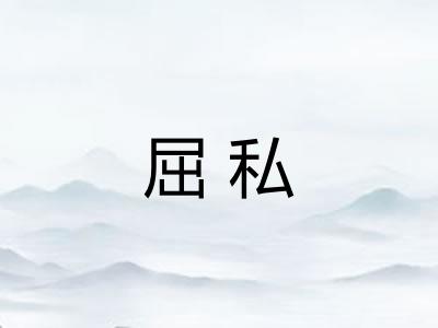 屈私