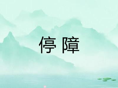 停障
