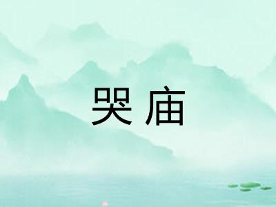 哭庙